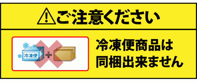 冷凍便商品と同梱できません