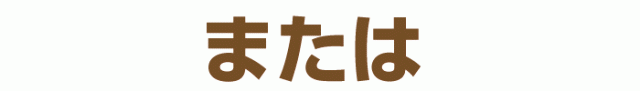 または