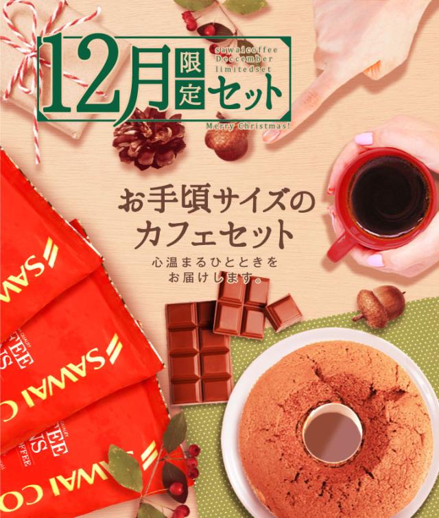 12月限定セット