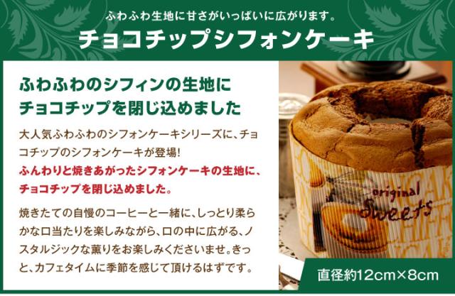 チョコチップシフォンケーキ