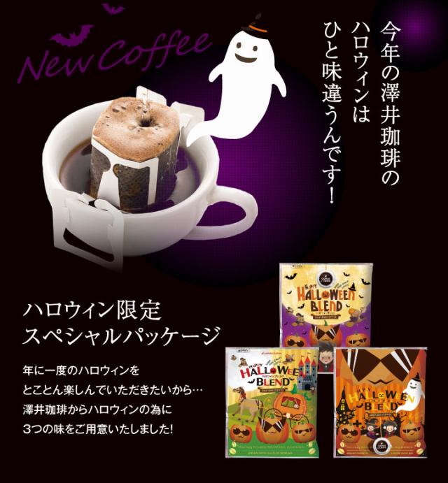 今年の澤井珈琲のハロウィンは