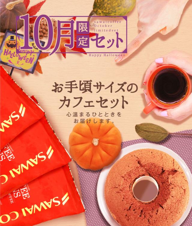 10月限定セット