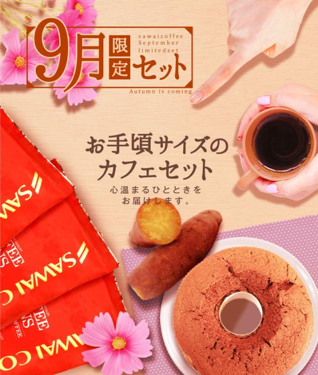 9月限定セット