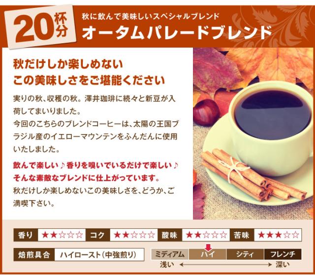 オータムパレードブレンド