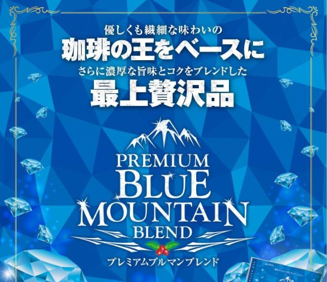 プレミアムブルマンブレンド