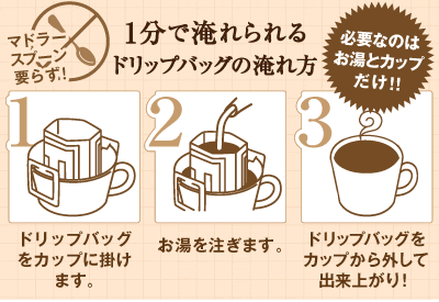 1分で淹れられるドリップバッグの淹れ方
