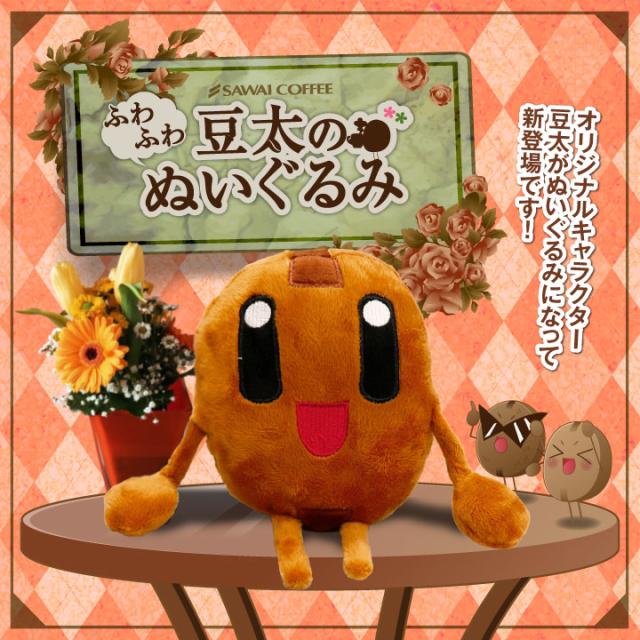 澤井珈琲】豆太のふわふわぬいぐるみ 1個 ※冷凍便同梱不可（ぬいぐるみ