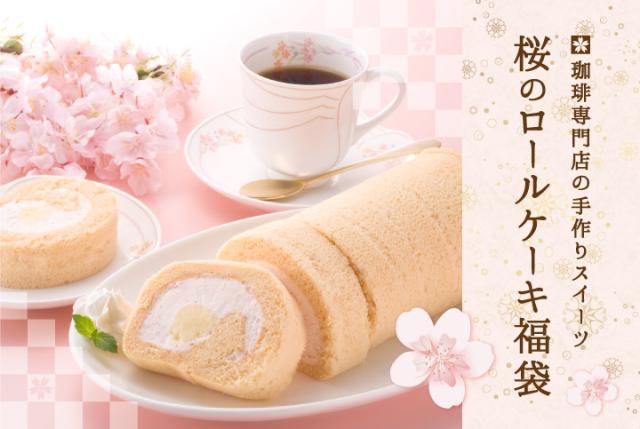 桜のロールケーキ福袋