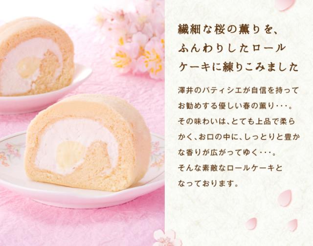 繊細な桜の薫りをふんわりしたロールケーキに練りこみました