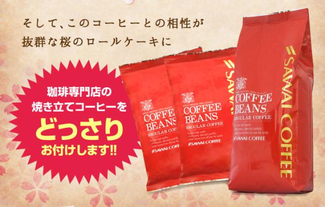 焼き立てのコーヒーもどっさりおつけします！