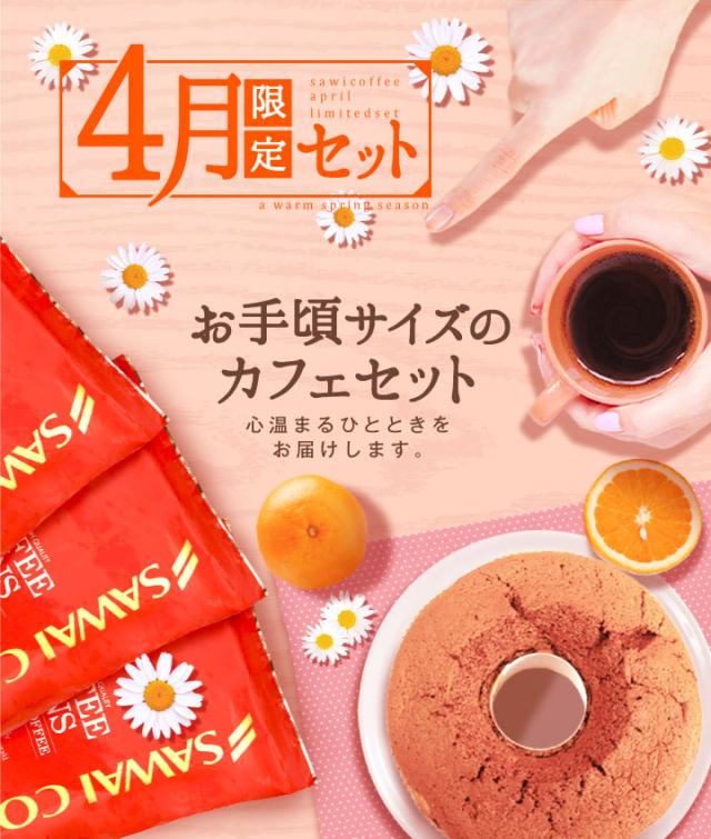 4月限定セット