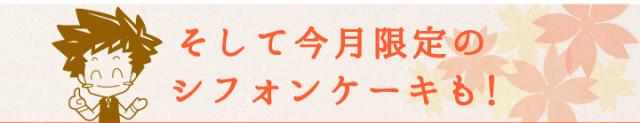 そして今月限定のシフォンも