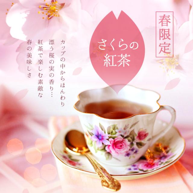 春限定さくらの紅茶