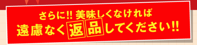 美味しくなければ遠慮なく返品してください