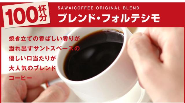 【新品・9袋】澤井珈琲 ブレンドフォルテシモ 約200杯分 中挽き 粉 珈琲 澤井珈琲 コーヒー専門店の200杯分入り超大入コーヒー福袋