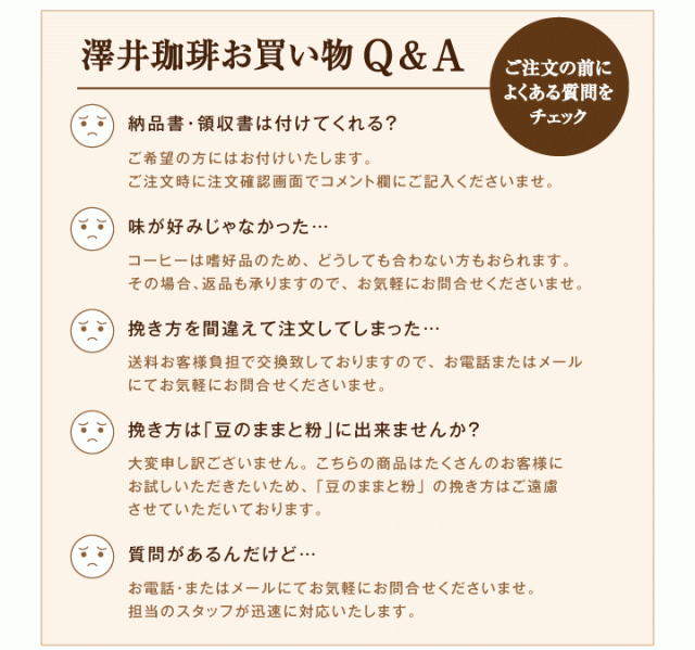 澤井珈琲よくある質問