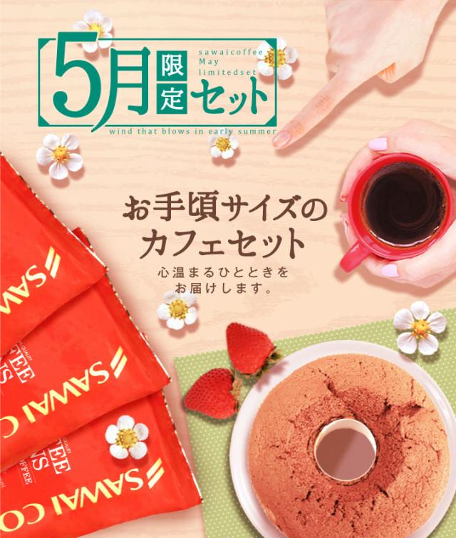 5月限定セット