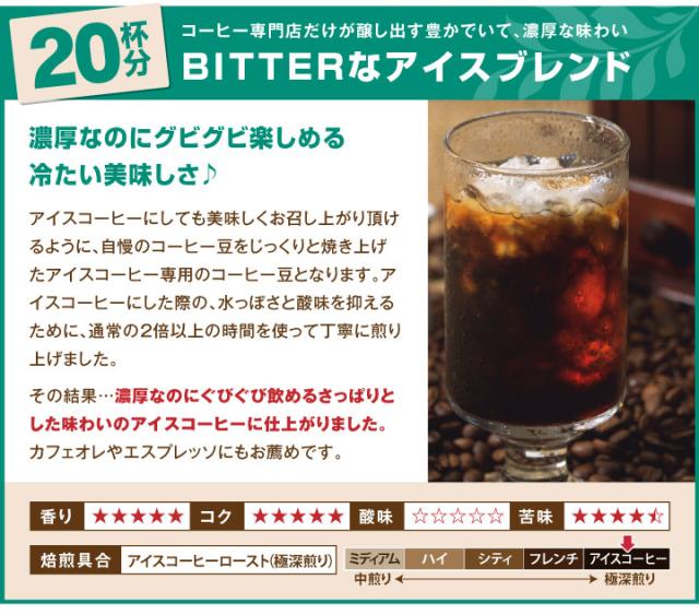 BITTERなアイスブレンド