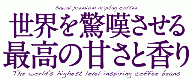 世界を驚嘆させる最高の香り