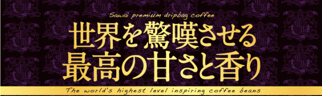 世界を驚嘆させる最高の甘さと香り