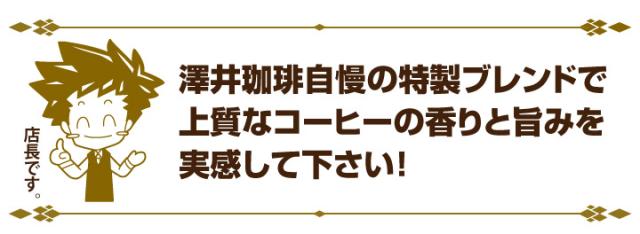 澤井珈琲の自慢の特製ブレンドで上質なコーヒーの香りと旨味を実感して下さい