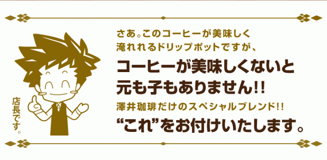 澤井珈琲自慢のコーヒーをおつけします