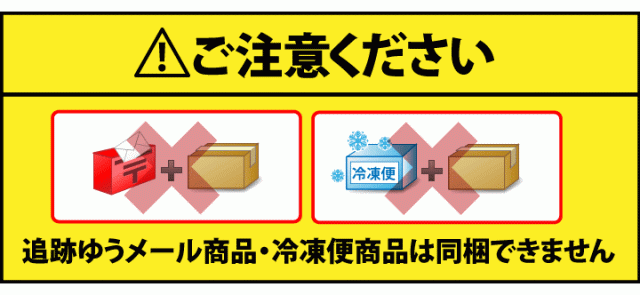 冷凍便・追跡ゆうメール商品と同梱できません
