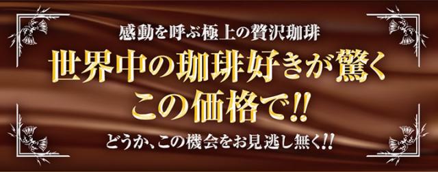 世界中のコーヒー好きが驚くこの価格で!