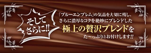 そしてさらに、極上の贅沢ブレンド
