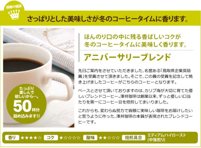 アニバーサリーブレンド