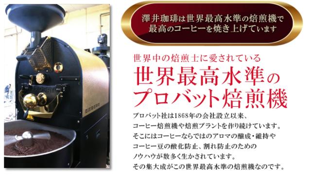 世界最高水準のプロバット焙煎機