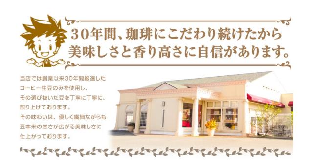 美味しさと香り高さに自信があります