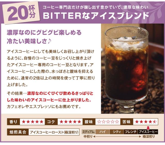 BITTERなアイスブレンド