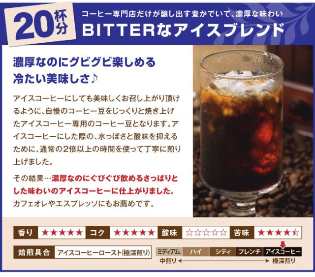 BITTERなアイスブレンド