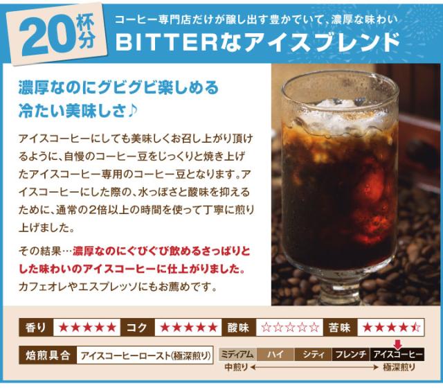 BITTERなアイスブレンド