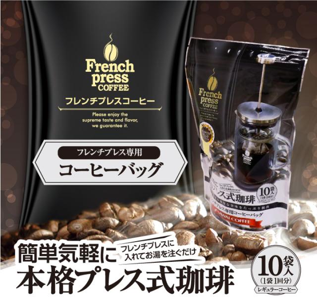 本格プレス式珈琲