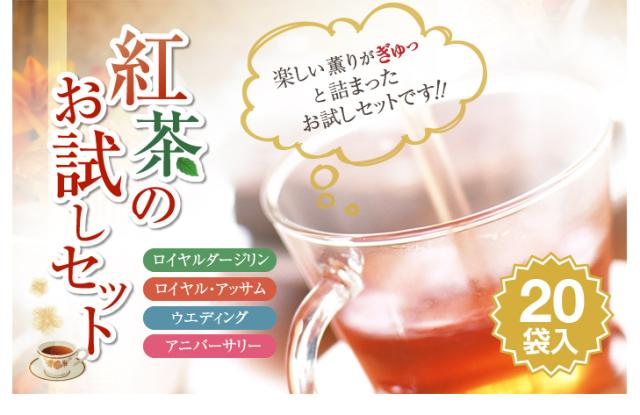 紅茶のお試しセット