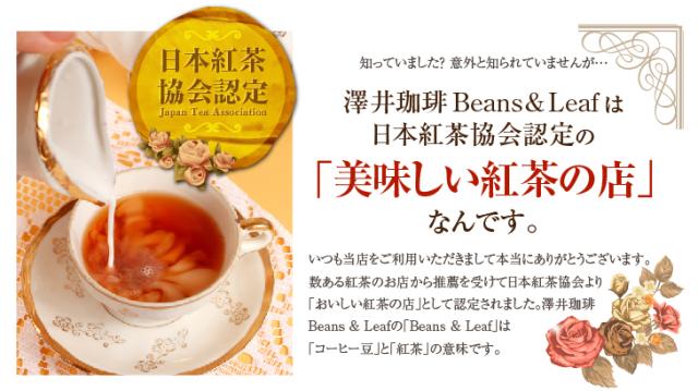 澤井珈琲は日本紅茶協会認定の「美味しい紅茶の店」なんです