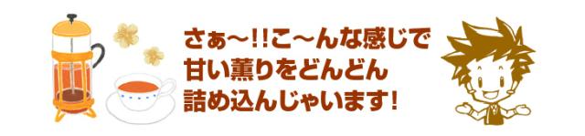 甘い香りをどんどん詰め込んじゃいます!