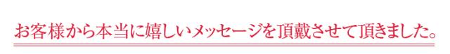 お客様から嬉しいメッセージをいただきました