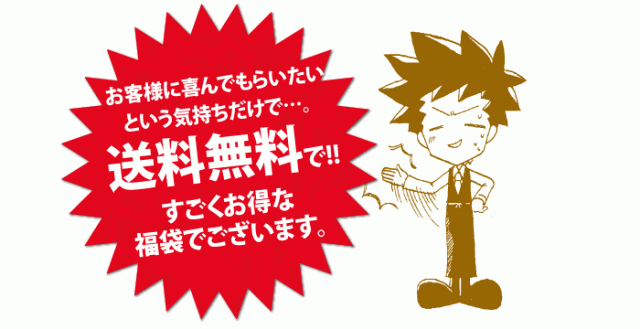 送料無料で！
