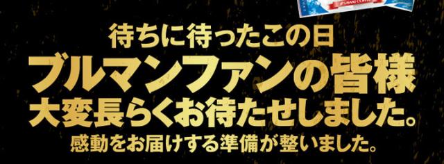 ブルマンファンの皆様お待たせいたしました