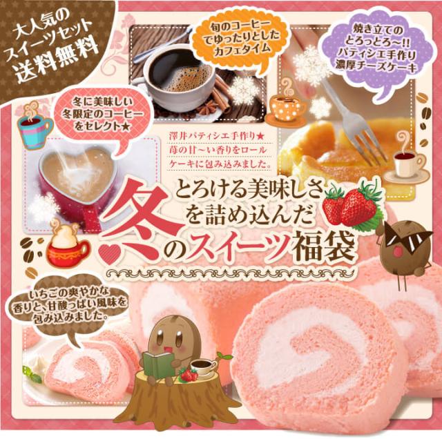 冬のおなかいっぱいスイーツ福袋