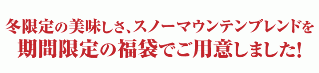 期間限定の福袋でご用意！