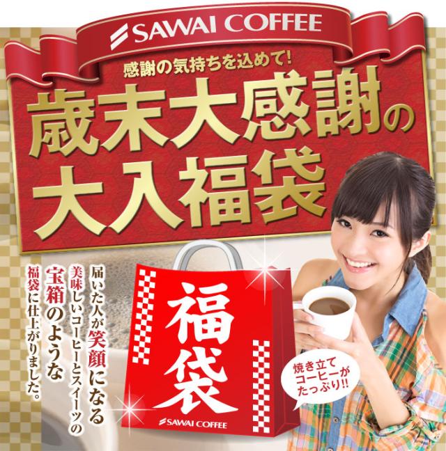 歳末大感謝の大入り福袋