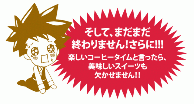 そしてまだまだ終わりません!