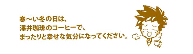 寒い冬の日は澤井珈琲のコーヒーでまったりと幸せな気分になってください。