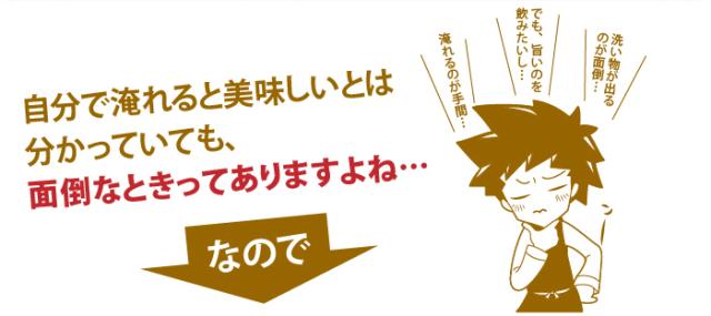 自分で淹れると面倒なときってありますよね…