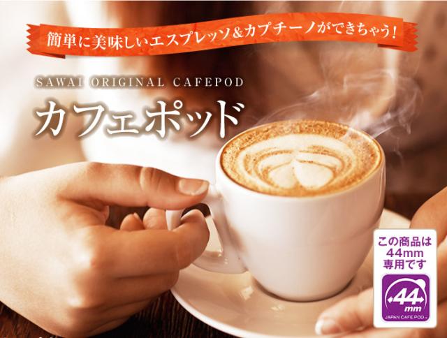 カフェポッド44mm専用