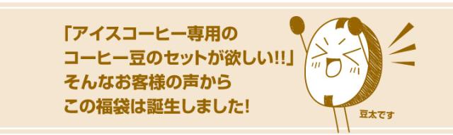 アイスコーヒー専用のコーヒー豆福袋が登場！